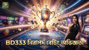 BD333 নিরাপদ ও দ্রুত চ্যাম্পিয়ন্স লিগ বেটিং নিশ্চিত করে।