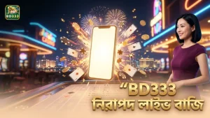 লাইভ ম্যাচ চলাকালীন BD333 এর মাধ্যমে নিরাপদ বাজি এবং অর্থ নিষ্পত্তির প্রমাণ।