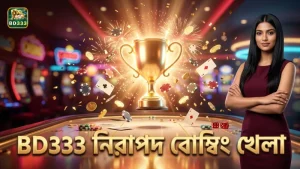 বোম্বিং ফিশিংয়ের ভুল এড়িয়ে নিরাপদ খেলার জন্য BD333 নির্দেশনা অনুসরণ করুন