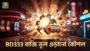 সঠিক বাজি নির্বাচন ও ভুল এড়িয়ে BD333-এ সফলতা অর্জন