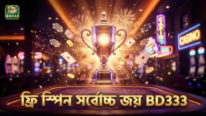 ফ্রি স্পিন ব্যবহার করে সর্বোচ্চ জয়ের স্ক্রিনশট ও রেকর্ড সংরক্ষণ