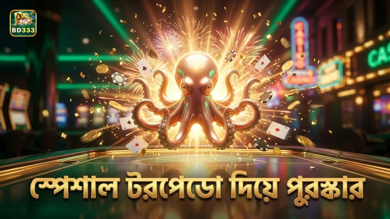 মেগা অক্টোপাস বসে স্পেশাল টরপেডো দিয়ে ৫০০x পুরস্কার জিতে নিন