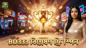 ১০০টি ফ্রি স্পিনে BD333-র বিশ্লেষণাত্মক ফলাফল প্রদর্শিত