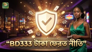 বৃষ্টির কারণে বাতিল ম্যাচে BD333-এর নির্ভরযোগ্য টাকা ফেরত নীতি।