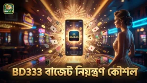 BD333 বাজেট সচেতনতা বাড়িয়ে খেলার নিয়ন্ত্রণ দেয়।