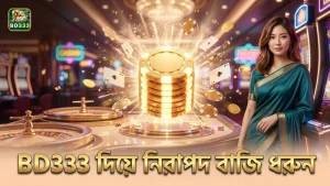 BD333 অ্যাপ দিয়ে নিরাপদ বাজি ধরার অভিজ্ঞতা বাড়ান