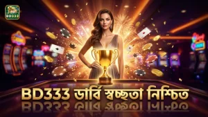 BD333-এ ডার্বি আয়োজনের স্বচ্ছতা নিশ্চিত করা হয়