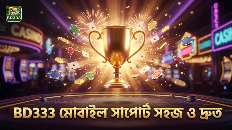 মোবাইল ফোনে সহজ ও দ্রুত BD333 গ্রাহক সহায়তা।