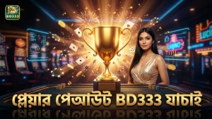 প্লেয়ারদের আসল পেআউট রসিদ দেখে বাজি খেলায় সতর্ক থাকুন।