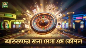 অভিজ্ঞ খেলোয়াড়রা মেগা এস এর কৌশলগত সীমা বুঝে খেলেন।