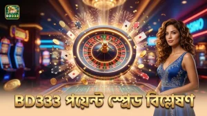 BD333 প্ল্যাটফর্মে পয়েন্ট স্প্রেড ও বাজির জটিলতা বিশ্লেষণ