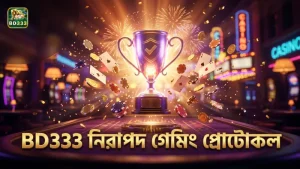BD333 ভেরিফাইড ব্রডকাস্ট ও গেমিং প্রোটোকল নিরাপত্তা