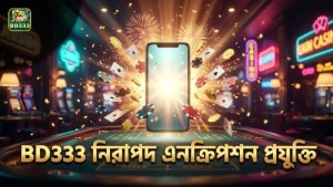 BD333 প্ল্যাটফর্মে নিরাপদ ট্রানজেকশন ও এনক্রিপশন প্রযুক্তি